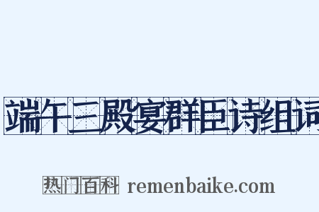 端午三殿宴群臣诗组词是什么意思的图片
